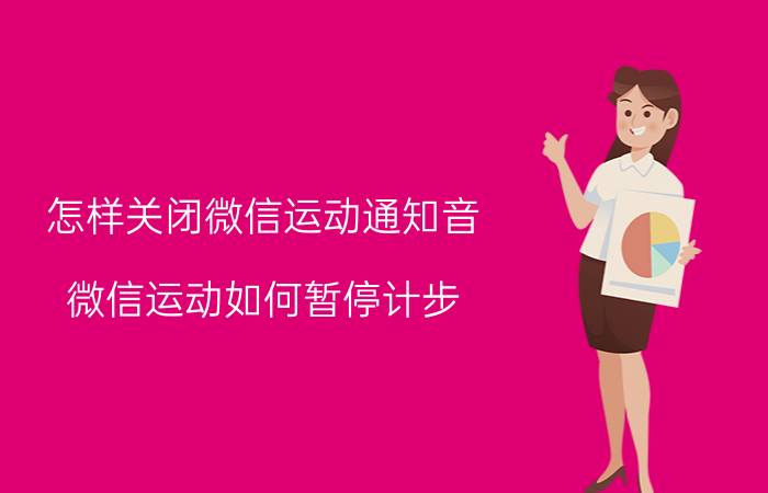 怎样关闭微信运动通知音 微信运动如何暂停计步？怎么设置呢？